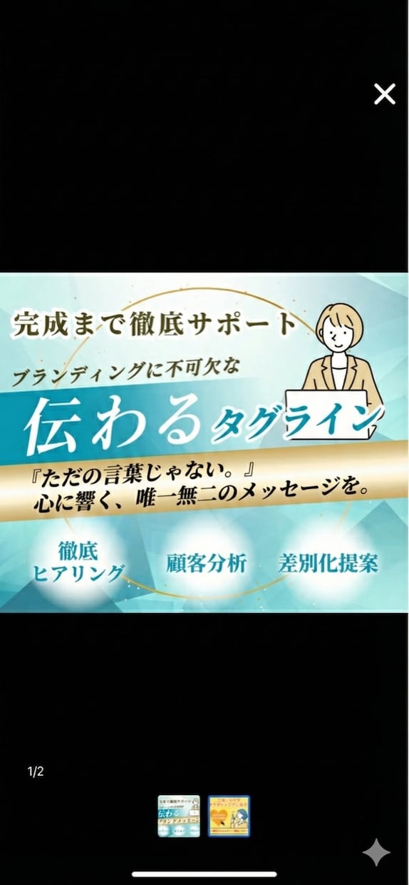 中小企業やベンチャー企業のタグライン、5案書きます 最も言いたいことをひと言で伝えるコピーを開発！修正にも対応 イメージ1