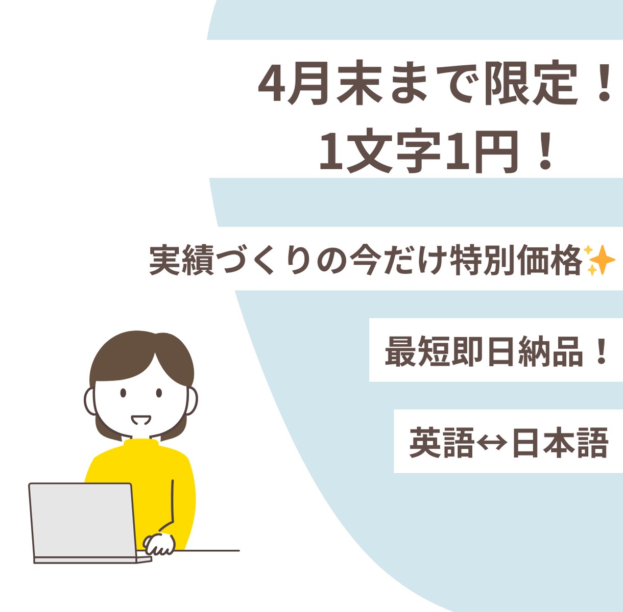実績作りのため期間限定1円/字　高品質に翻訳します ４月末までの特別価格。ニュアンスを大切に、丁寧に仕上げます。 イメージ1