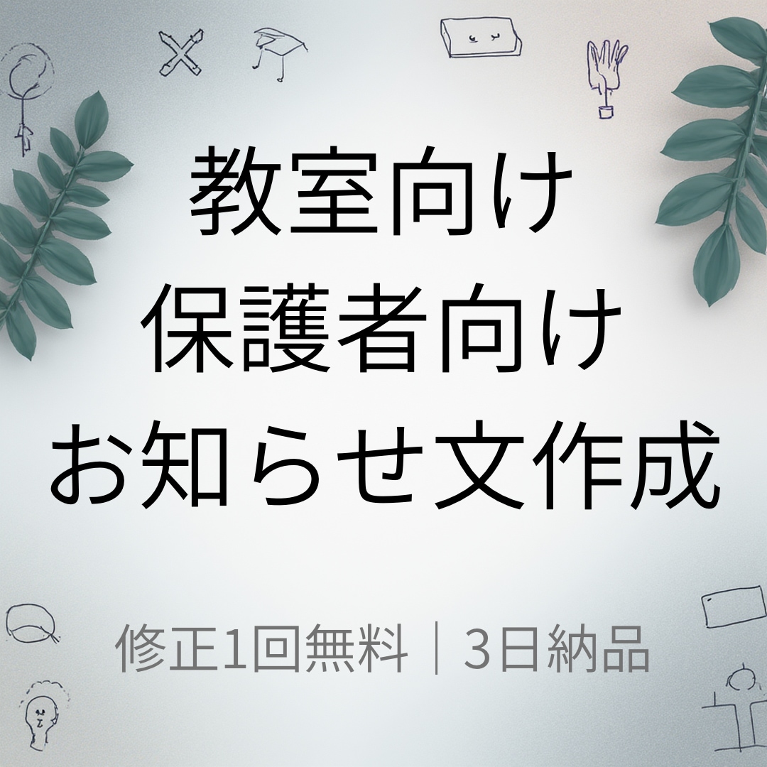 教室向け 保護者向けお知らせ文作成いたします 塾・習い事向けに保護者向け文章を作成します イメージ1