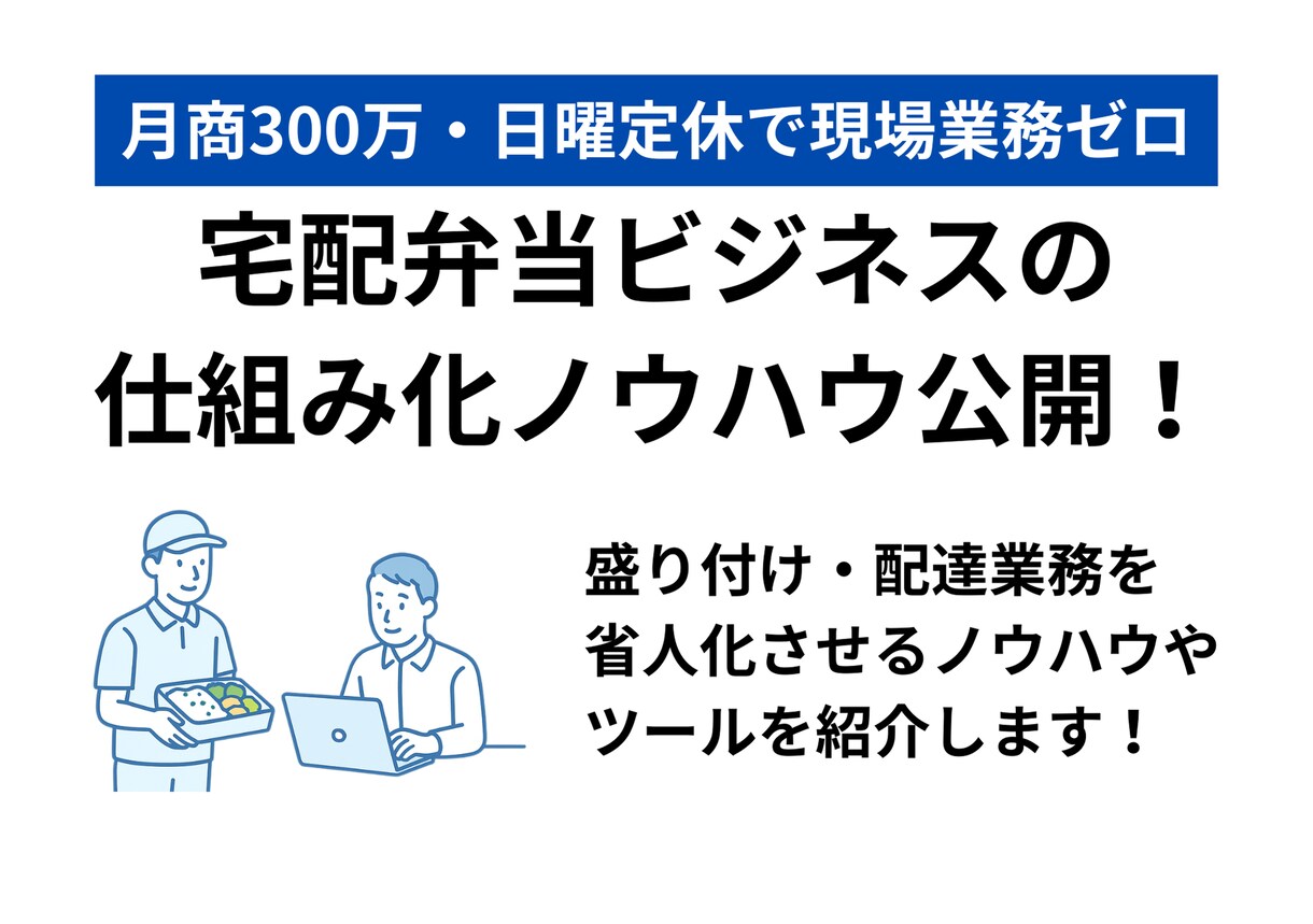 宅配弁当事業の仕組み化ノウハウ教えます 日曜定休で月商300万円！現場業務を自動化したノウハウを公開 イメージ1