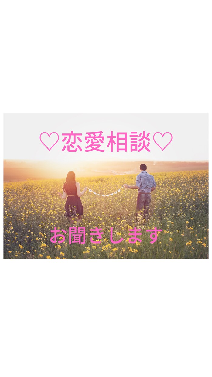恋愛相談♡パートナーへの依存解消♡します 依存から解放されて、幸せな道へ⭐︎ イメージ1