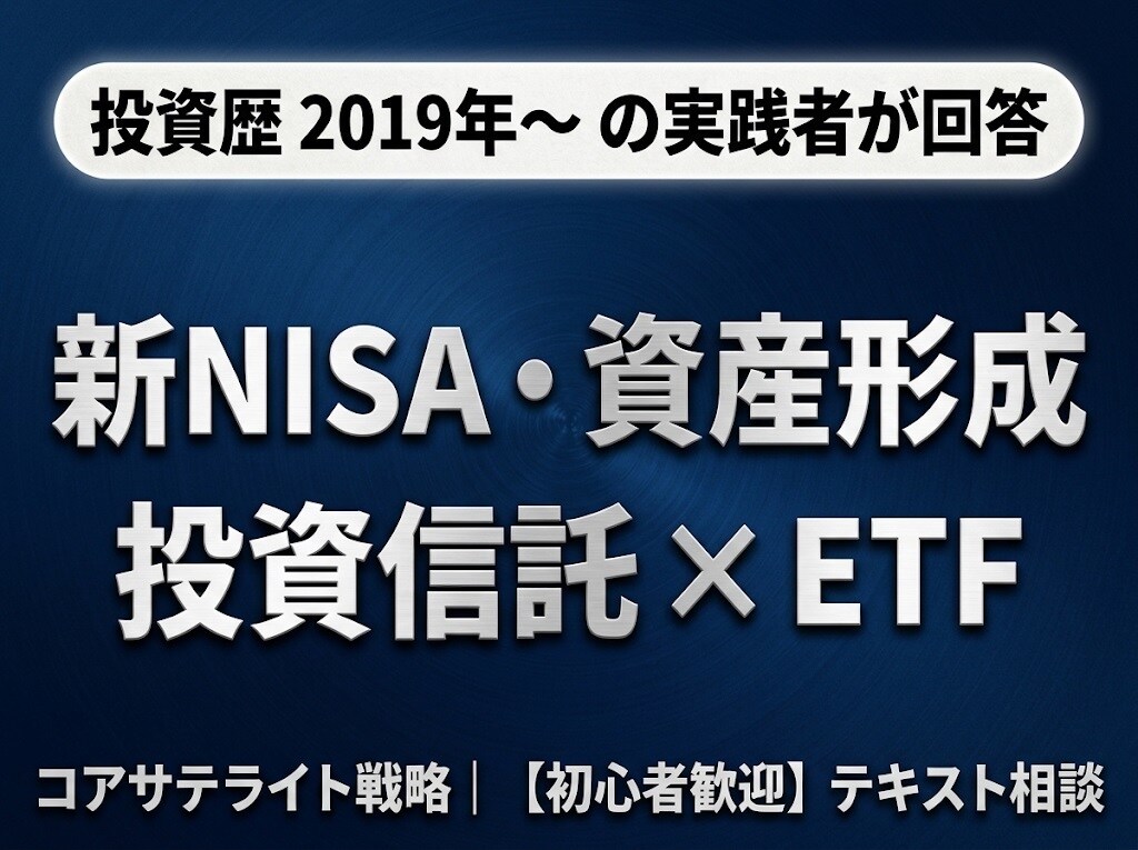 新NISA＿投資信託とETFで着実な資産形成ます コアサテライト戦略｜初心者歓迎｜テキストで親身に相談乗ります イメージ1