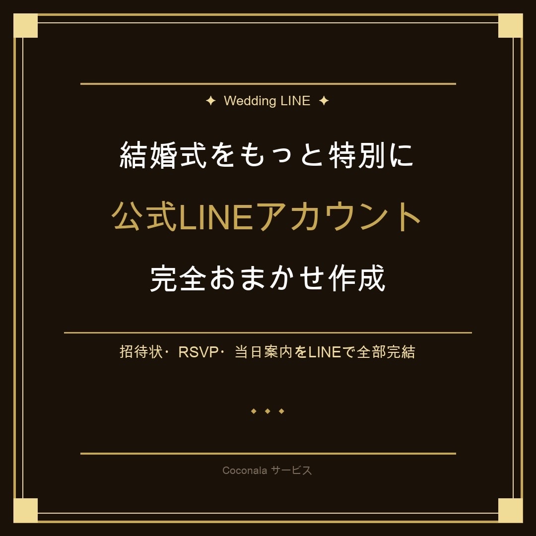 結婚式の公式ライン丁寧に制作します ゲストが迷わない結婚式LINE丁寧に制作します イメージ1