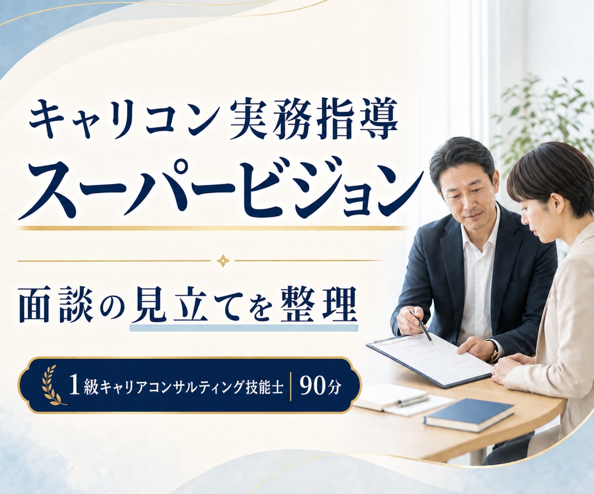 キャリコンの面談事例を一緒に振り返ります 面談の迷いを整理し、次の対応を具体化します イメージ1