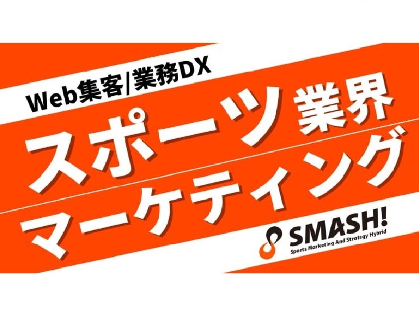 スポーツ業界/集客＆業務DXでバックアップします スポーツ事業者向け/マーケティング戦略を活かして支援します！ イメージ1