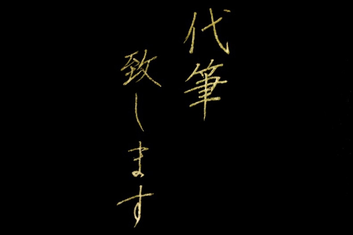 ペン字・代筆いたします ハガキ・広告文字・招待状その他リクエストお応えしております イメージ1