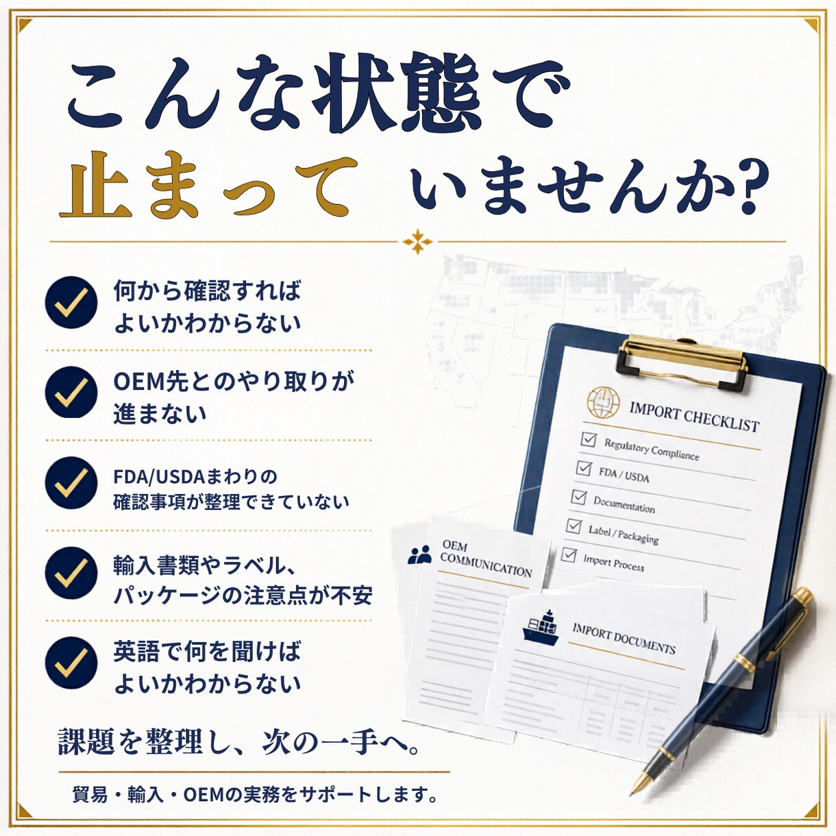 米国進出・OEMの詰まりを整理します FDA/USDA・輸入実務を次に動ける手順に落とします イメージ2
