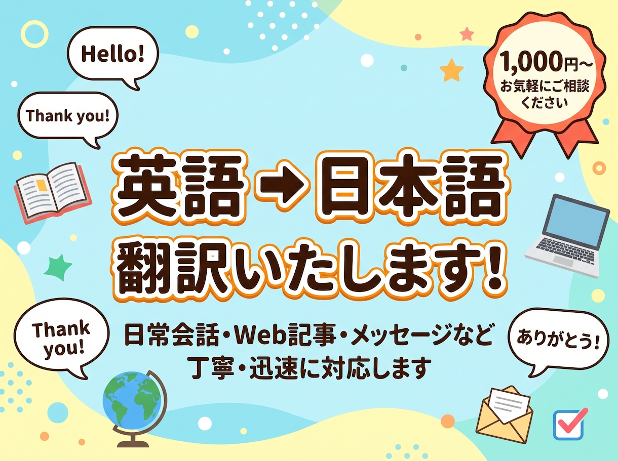 英語の文章や日常会話を自然な日本語に翻訳します 英語の短文や海外サイトの記事を自然な日本語に翻訳します イメージ1