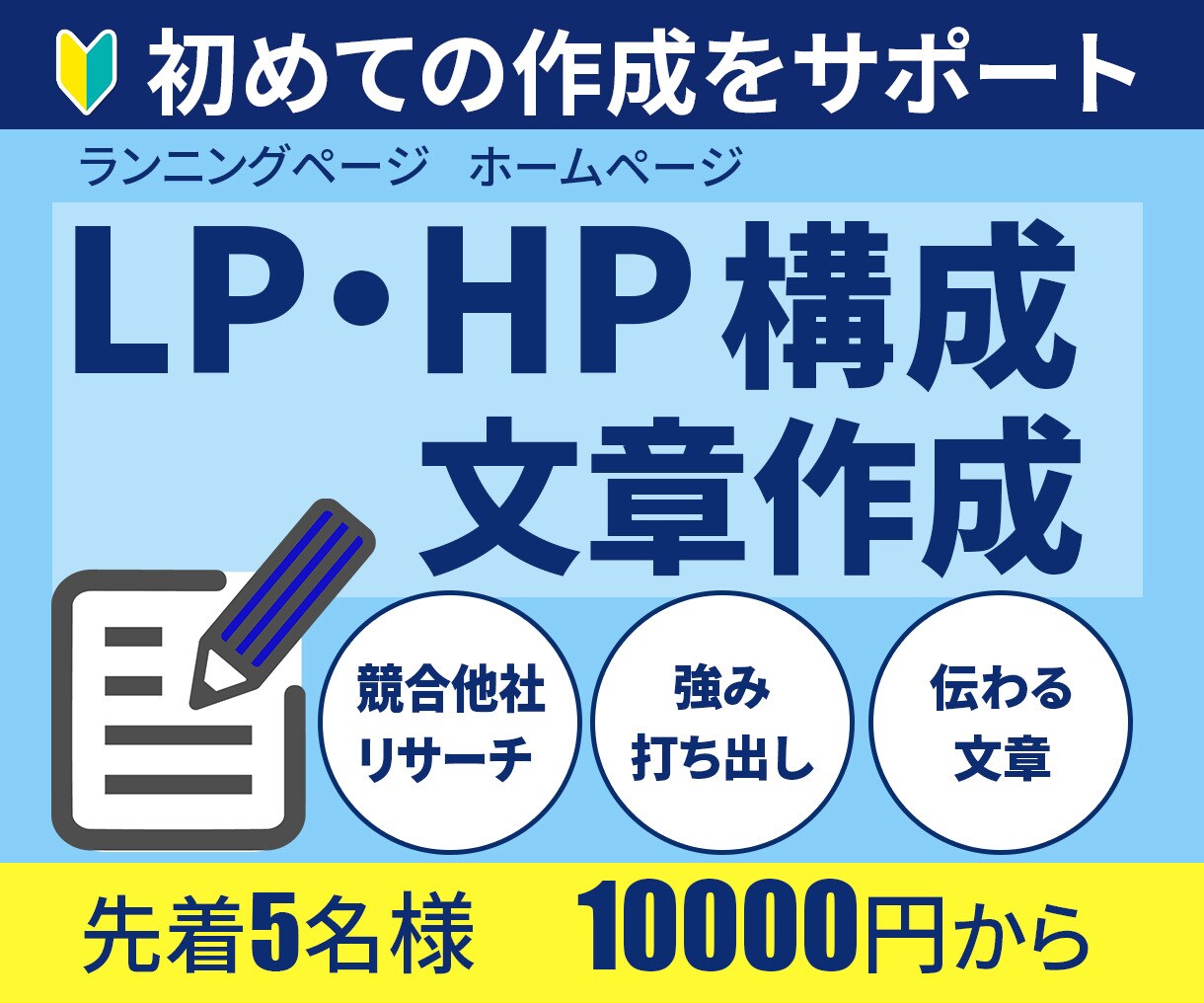 初「LP・HPの構成・文章の作成」サポートします 元百貨店WEB担当が「顧客目線でわかる・伝わる」を重視し提案 イメージ1