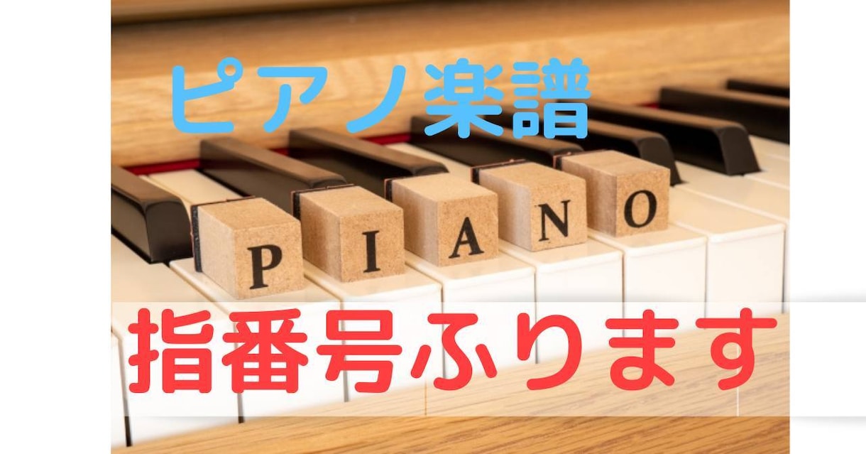 ピアノの楽譜に指番号をふります 現役ピアノ講師による安心できる仕事内容 イメージ1