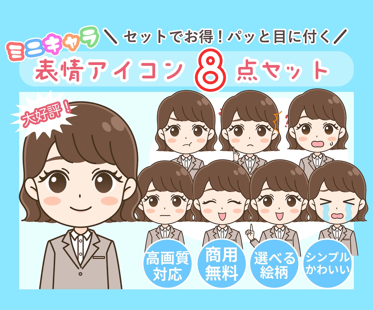 商用◎ミニキャラ表情アイコン8点セット描きます 使いやすい喜怒哀楽セットでSNSの印象アップ♪ イメージ1