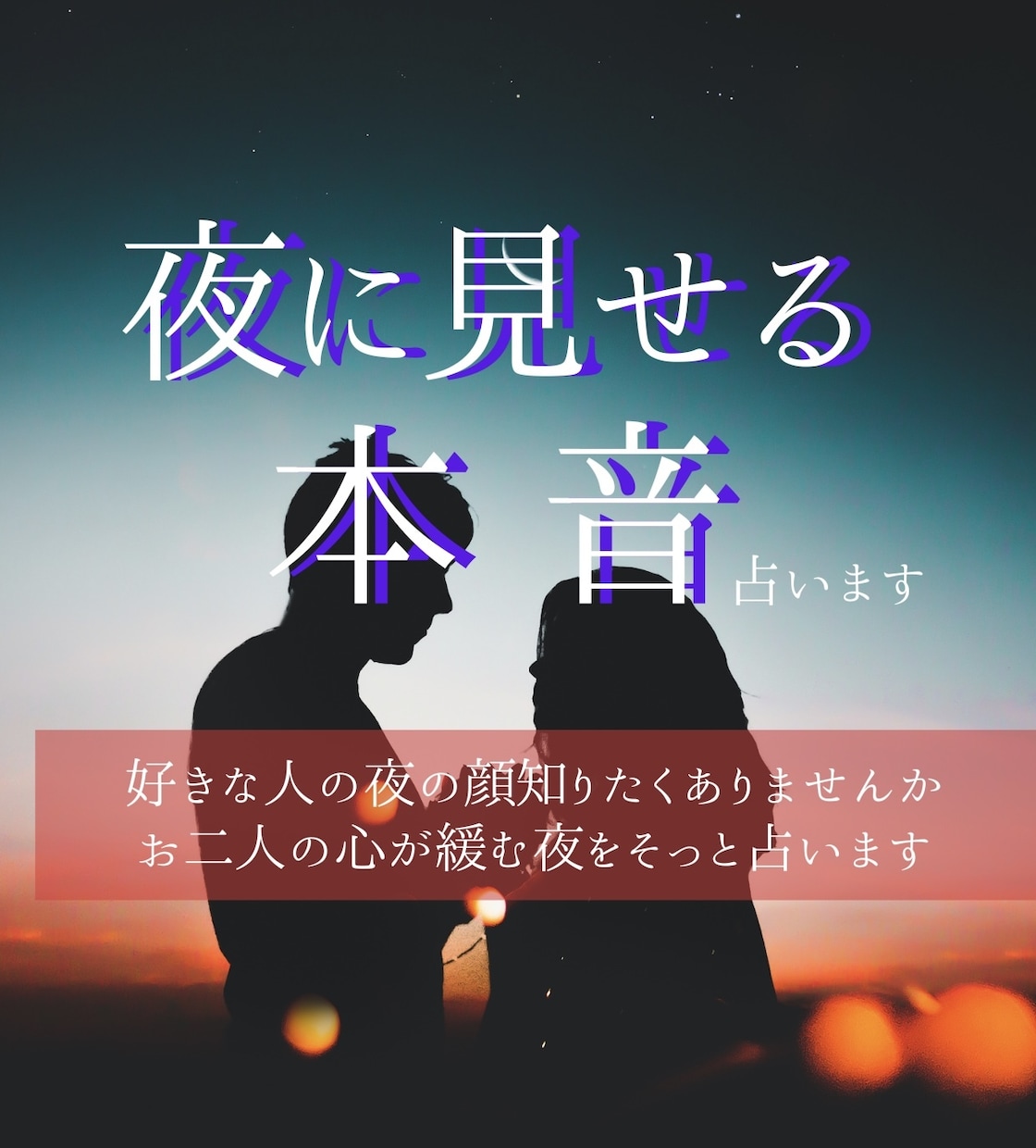 モニター価格！！彼・彼女の夜に見せる顔占います 大人の為の恋愛指針♡夜の顔を読み解きます♡ イメージ1