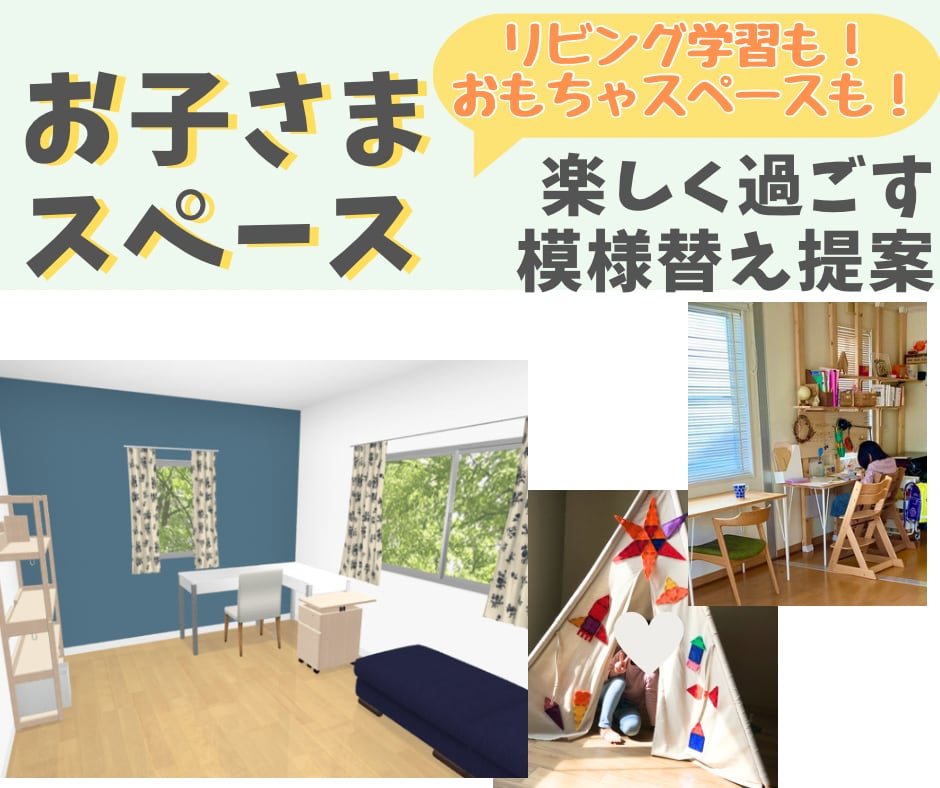 子どもスペース★模様替えの提案書作成します リビング学習やおもちゃ収納等お子さんスペースのお悩みサポート イメージ1