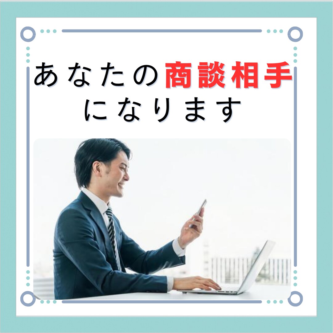 あなたの大切な商談前のロールプレイをお手伝いします 大事な商談やプレゼンの練習をお手伝いします！ イメージ1