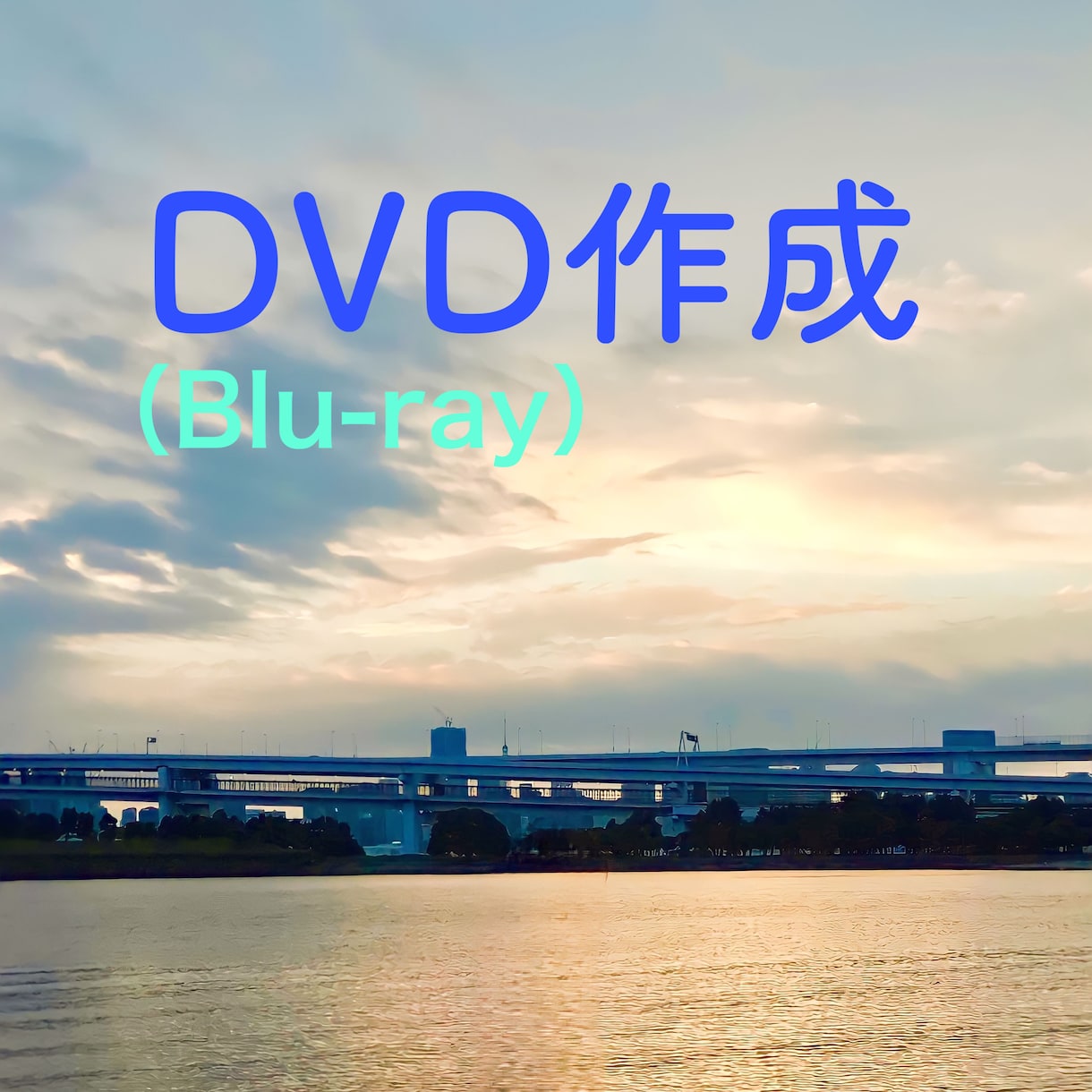お手持ちの動画データをDVDに焼きます DVD1枚900円〜。多枚数可。オプションで編集もできます。 イメージ1