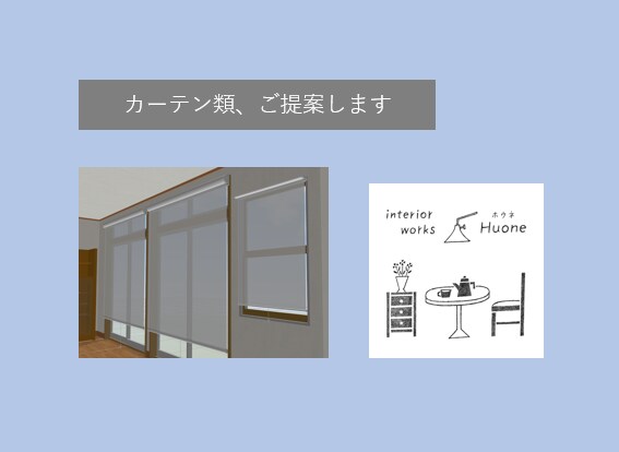 カーテン類、ご提案します お部屋がより素敵に！今使っているカーテンを変えてみませんか？ イメージ1