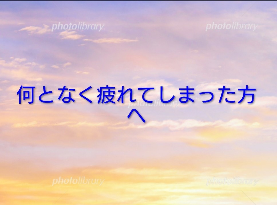 何だか疲れてしまった方へ ただ静かにお聴きします 何も押しつけることは致しません。話したいことだけお話下さい。 イメージ1