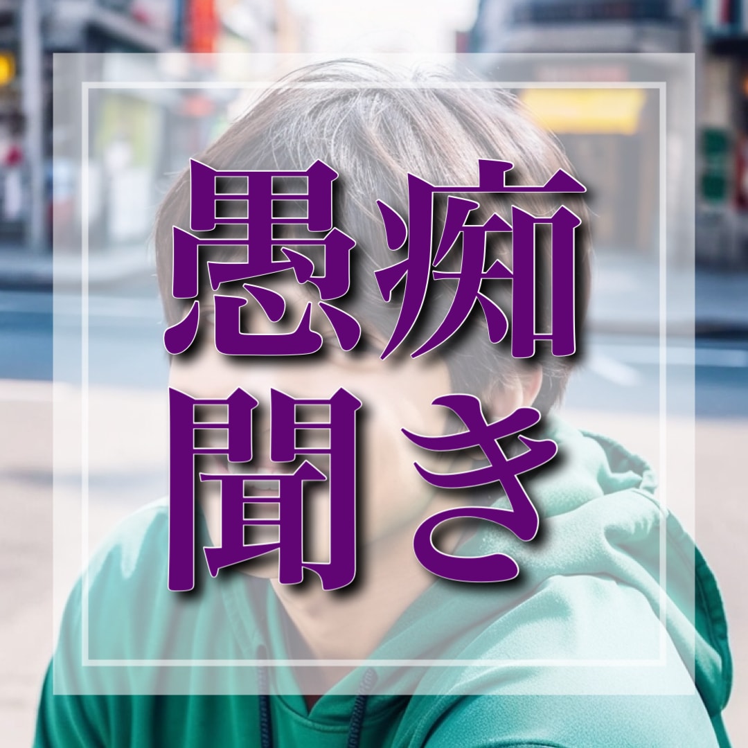 あなたの愚痴、いくらでも聞きます 「他人以上親友未満！？」愚痴聞きなら私にお任せください！！ イメージ1