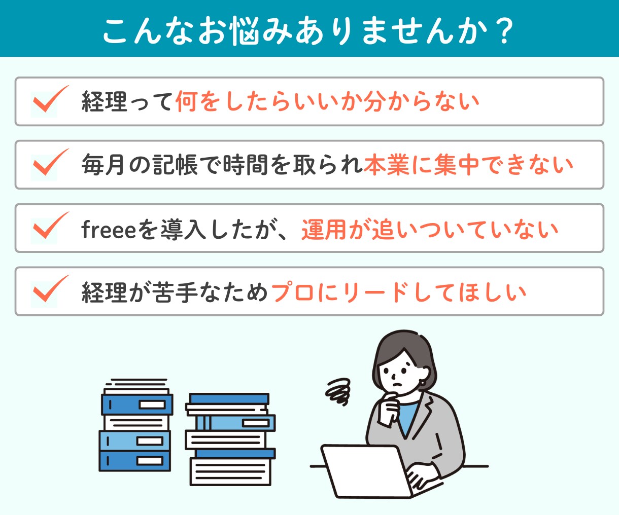 帳簿が間に合わない方へ｜freeeの記帳代行します freee認定アドバイザー｜スタートアップ経験豊富です！ イメージ2