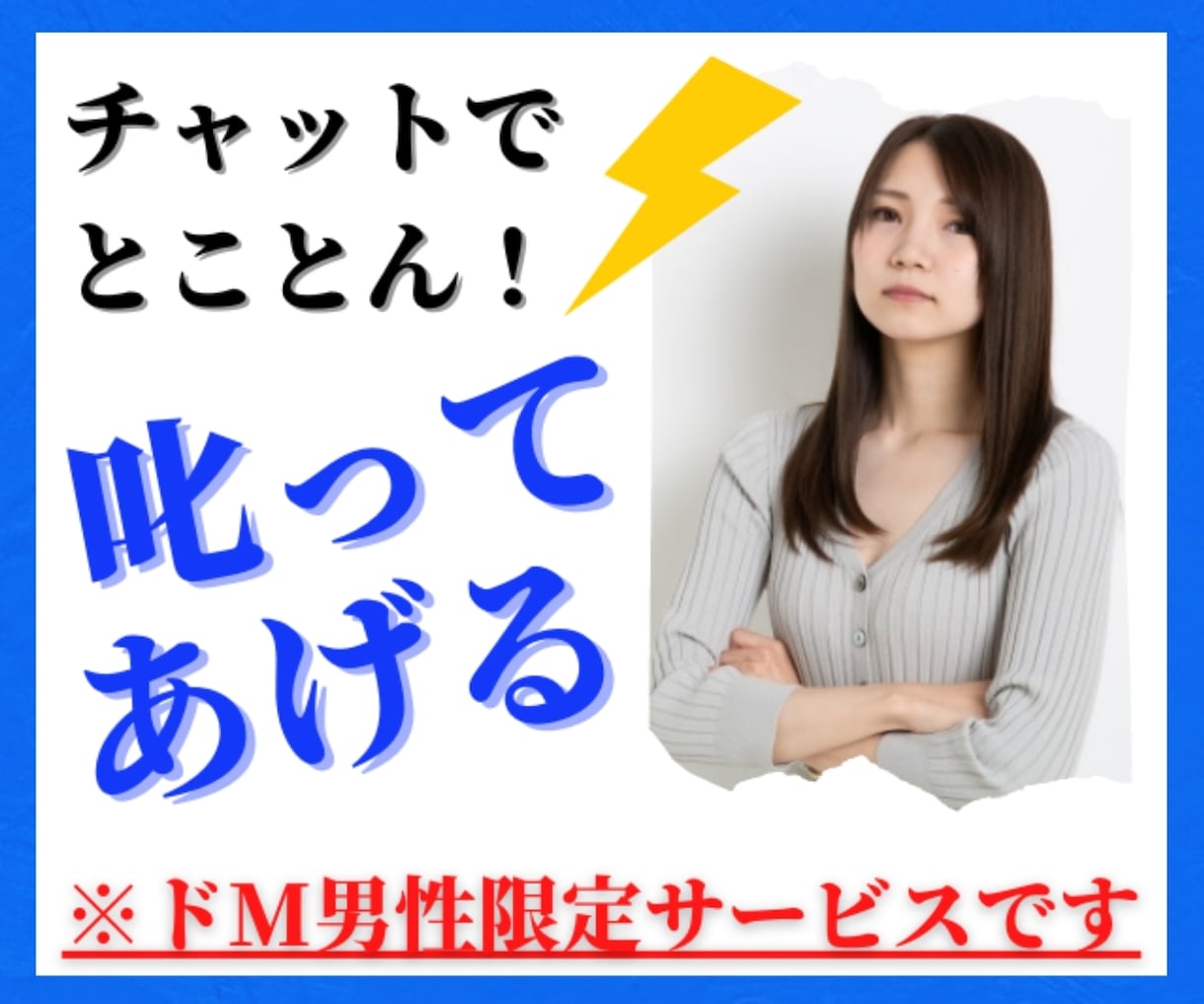 叱られたい男性限定♥30分間、チャットで叱ります わたしに怒られたいの？そっかぁ…なら沢山叱ってあげるね…？♪ イメージ1