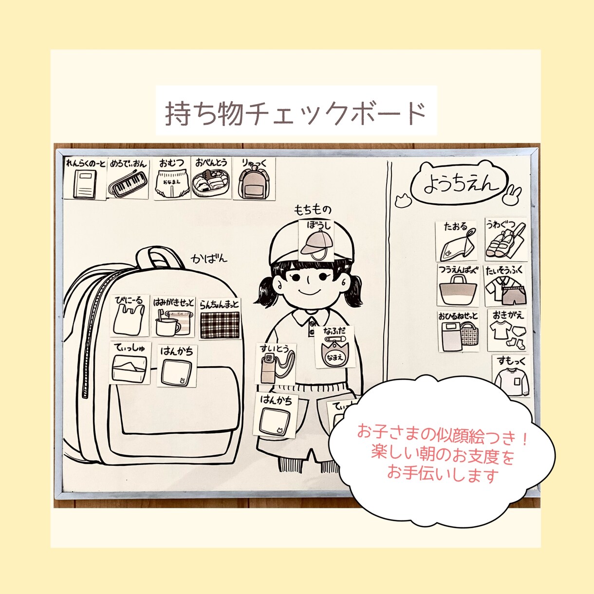 お子様の似顔絵つき持ち物チェックボードを作成します 保育園幼稚園の朝のお支度にぜひお使いください！（送料込み） イメージ1