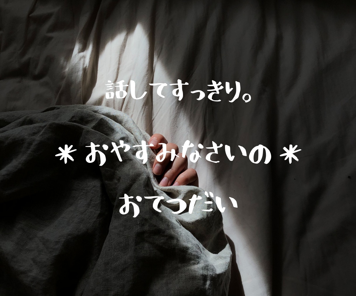 今、誰かと話したいなあ。そんなあなたに寄り添います すっきり話してぐっすり眠れるように１分からでもお話聞きます♡ イメージ4