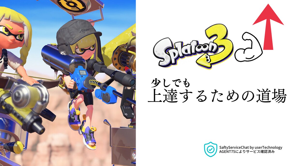 Splatoon3強くなりたい方へ上達法を教えます エイムの基礎、シューティング基礎を叩きつけます。 イメージ1