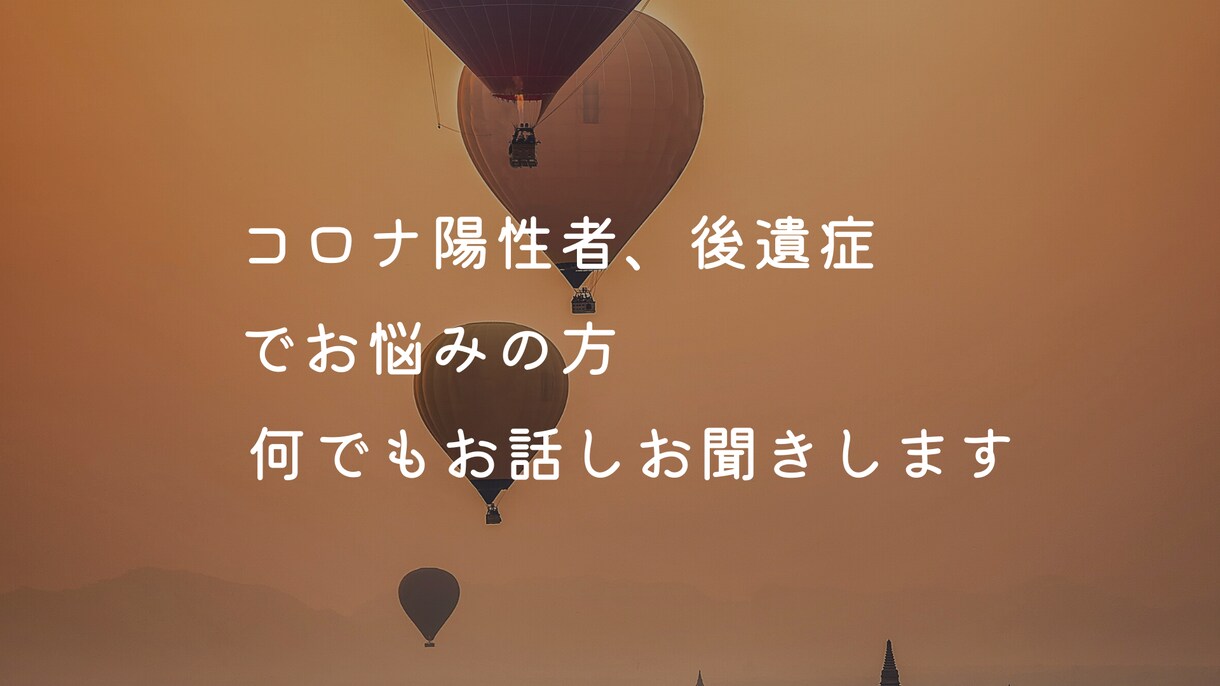 コロナ自宅療養者の方、その不安私が聞きます コロナ感染によるその不安、全て受け止めます イメージ1