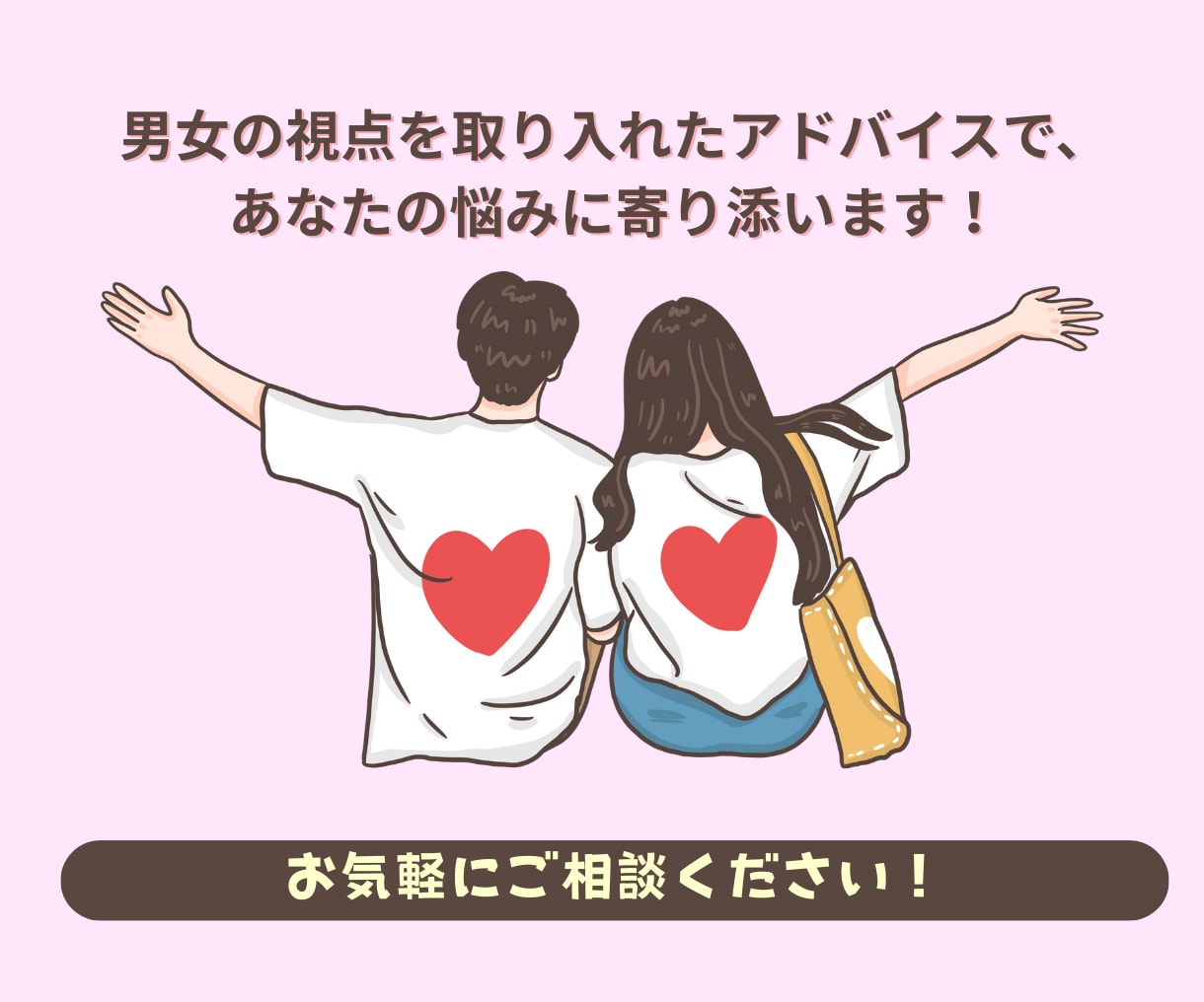 夫婦で恋愛相談乗ります 男女の視点を同時に聞けるから、納得できる！ イメージ4
