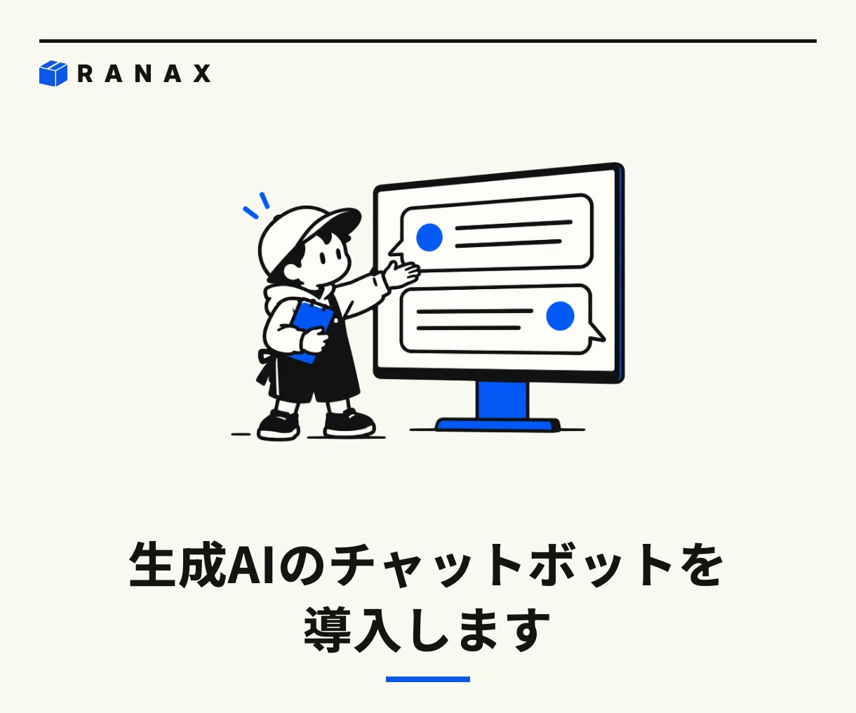 生成AIのチャットボットを導入します 社内資料に答えるチャットボットを、Webサイトや社内に イメージ1