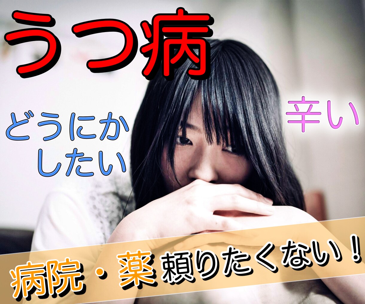 病院・薬は嫌！うつ病の辛い悩み、優しくお聴きします うつ病をセフルケアで完治させた経験者の私を頼ってください！ イメージ1