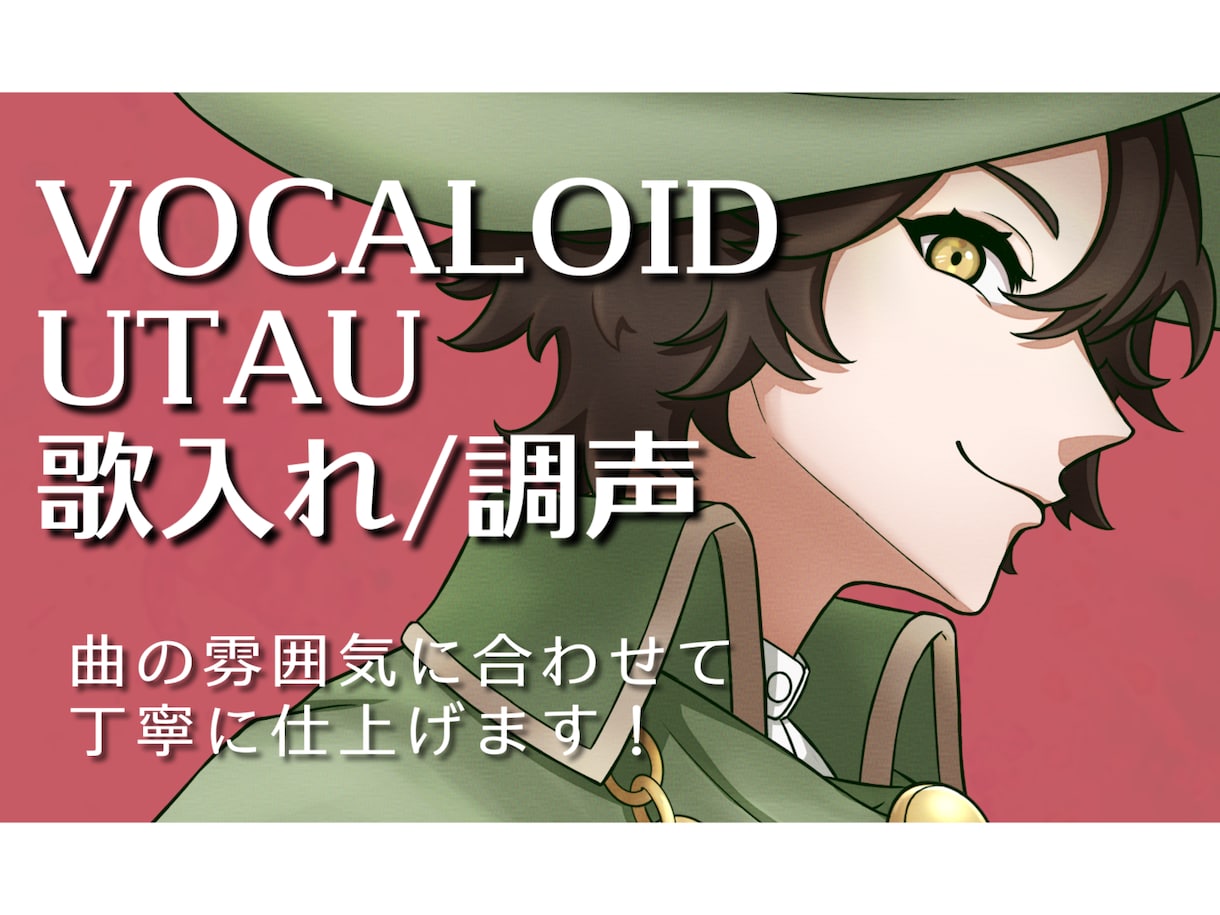 ボカロやUTAUの歌入れ、調声します 「人間みたい」から「ボカロっぽい」までイメージ通りに イメージ1