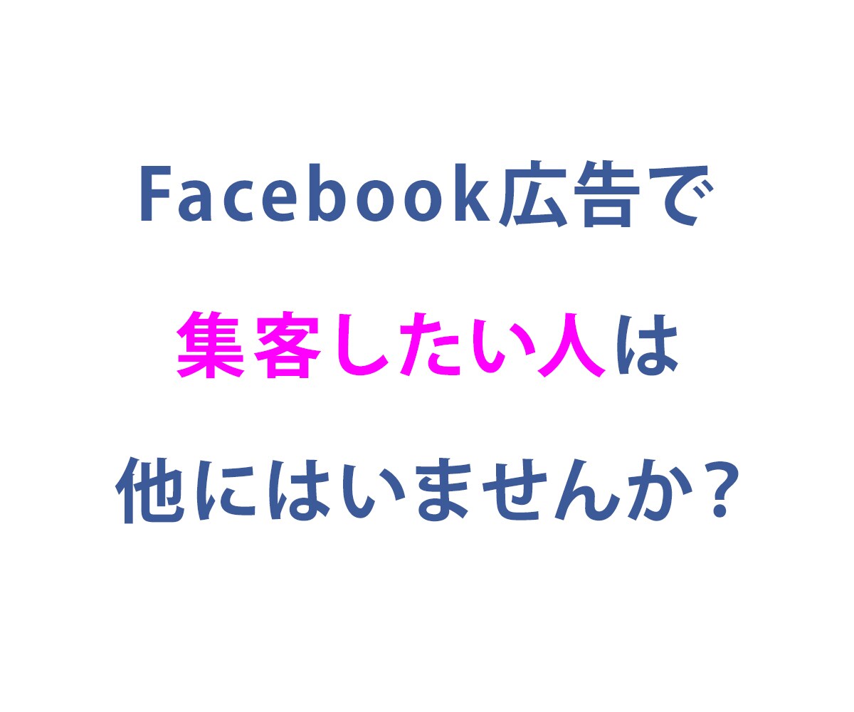 Facebook広告の問題を解決します Facebook広告の使い方やコストを安く運用したいあなたへ イメージ1