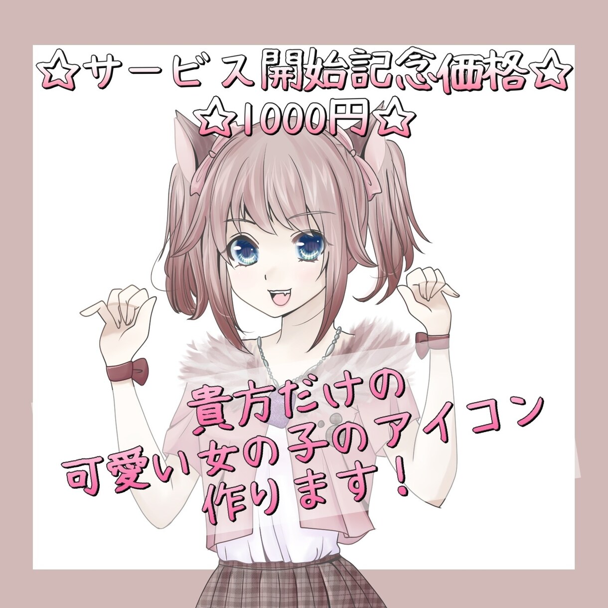 貴方だけの可愛い女の子のイラストを描きます SNS等で自由にご利用頂ける可愛い女の子のアイコン描きます♪ イメージ1