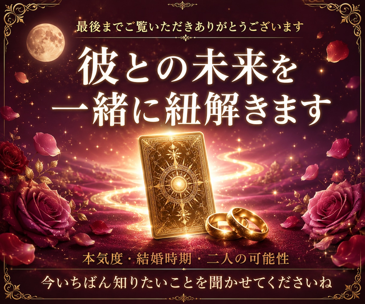 彼は私と結婚できる？結婚時期を霊視タロットします 結婚の可能性・婚期・彼の本音・プロポーズ時期まで詳しく鑑定！ イメージ2