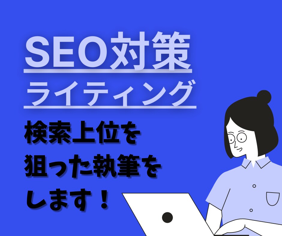 リサーチを十分に行ないSEO対策をした執筆をします 多ジャンル執筆可能！検索上位を狙った執筆をいたします！ イメージ1