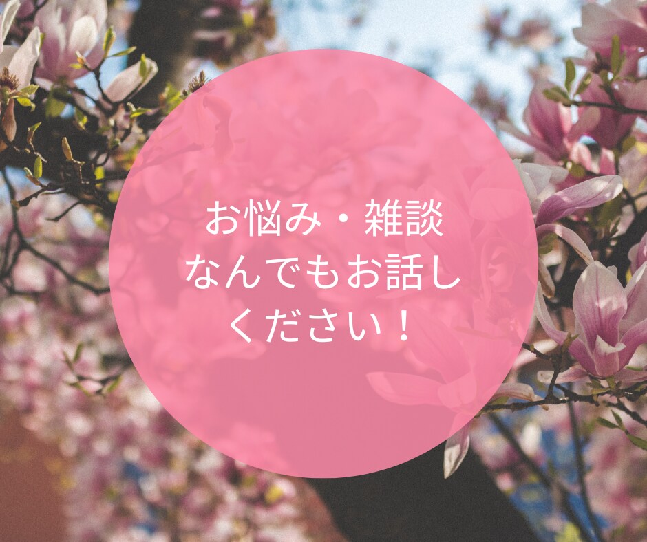 ジャンル問わず！貴方の友達の様な話し相手になります お悩みも雑談もOK！違う思ったら切っていただいて大丈夫です！ イメージ1