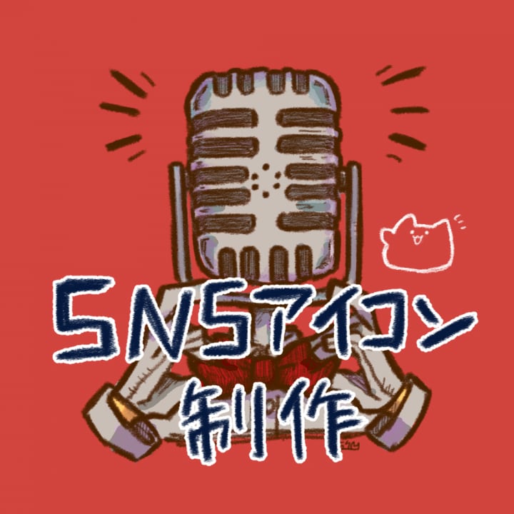 SNSアイコン受け付けます ポップで可愛いイラストでお届けします。 イメージ1