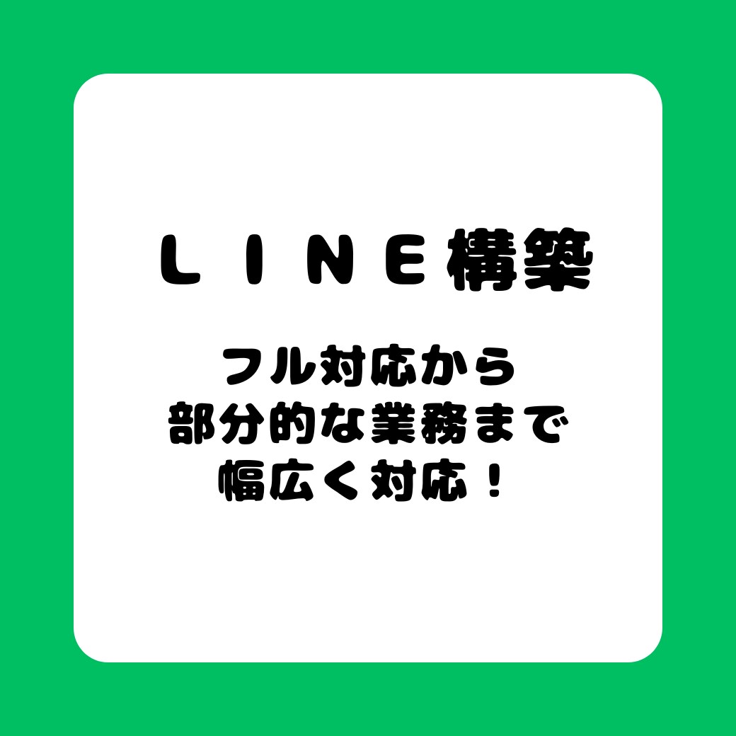 公式LINEフル対応から部分対応も幅広く対応します フルサポートから部分的な対応まで、柔軟にサービスを提供！ イメージ1