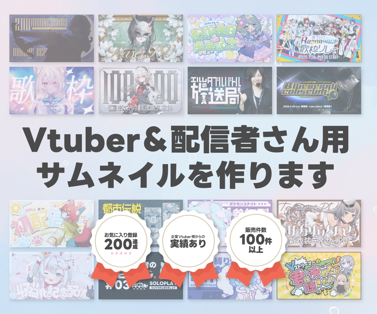Vtuber＆配信者さん向けサムネイルを作ります 最短1週間納品！同じ配信者目線で魅力を引き出します イメージ1