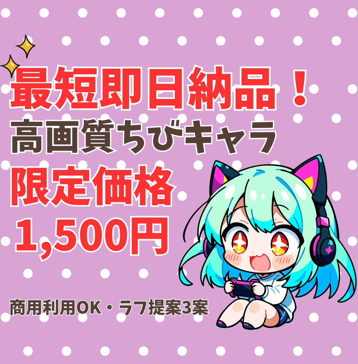 最短即日！可愛いちびキャラアイコン制作します 商用利用可能！SNSや配信に映える高画質アイコン イメージ1