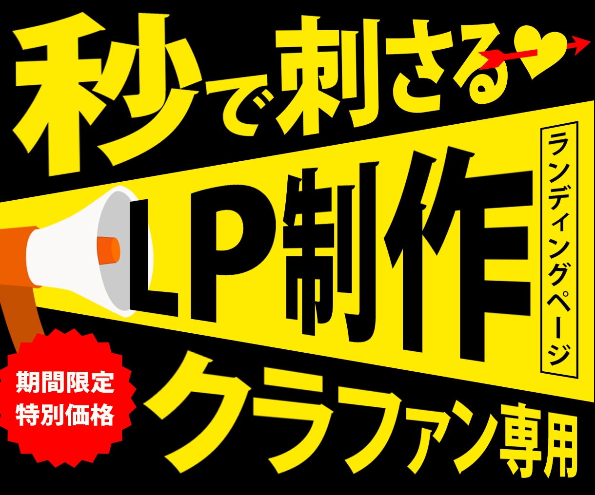 クラファンに特化したLPページを制作いたします 丸投げ可!ディレクション&セールスレターもお任せください イメージ1
