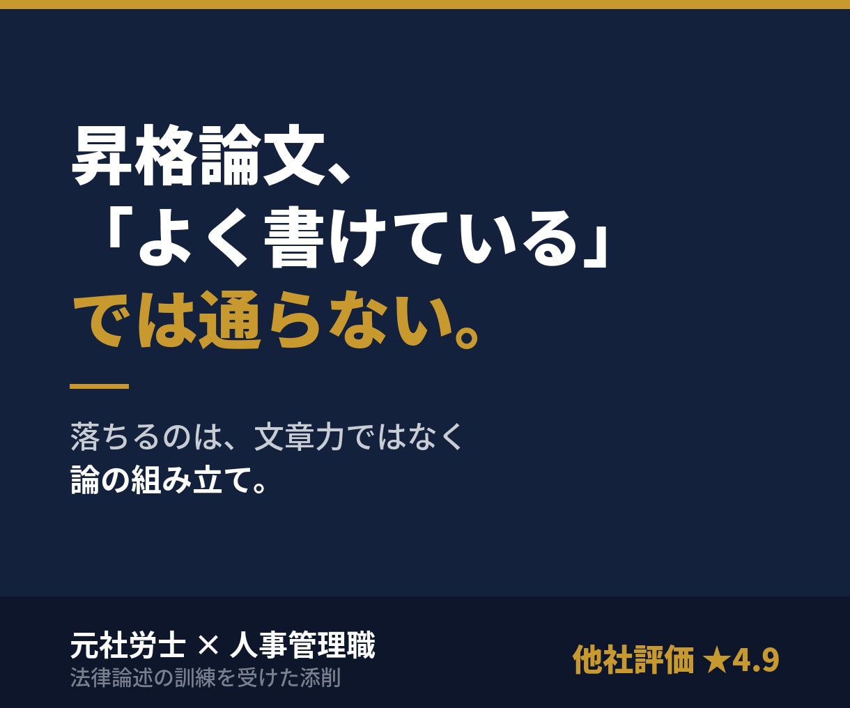 昇格・昇任論文を論理の骨格から立て直します 他社★4.9｜元社労士×人事管理職が骨格から添削 イメージ1