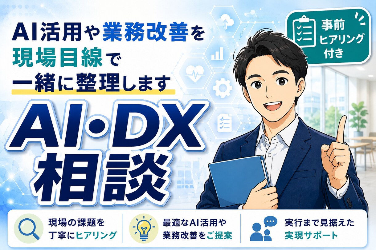 中小企業、個人事業主のAI・DX相談承ります 現場目線で一緒に整理します。事前ヒアリング付き イメージ1