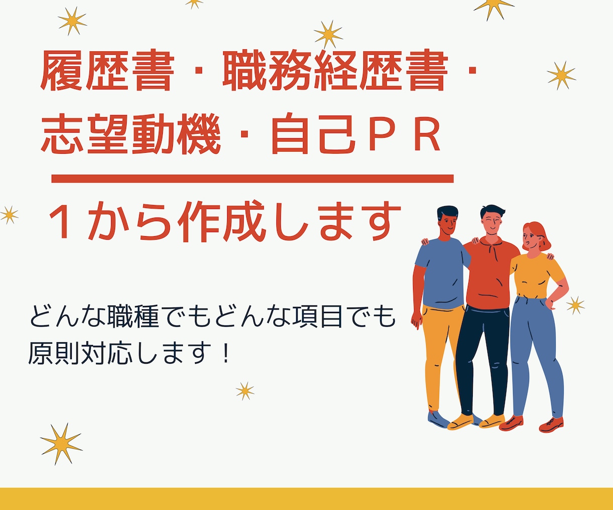 職務経歴書・志望動機・自己PRを1から作成します 初めての転職・就活に悩んだら！全部お任せで作成します。 イメージ1