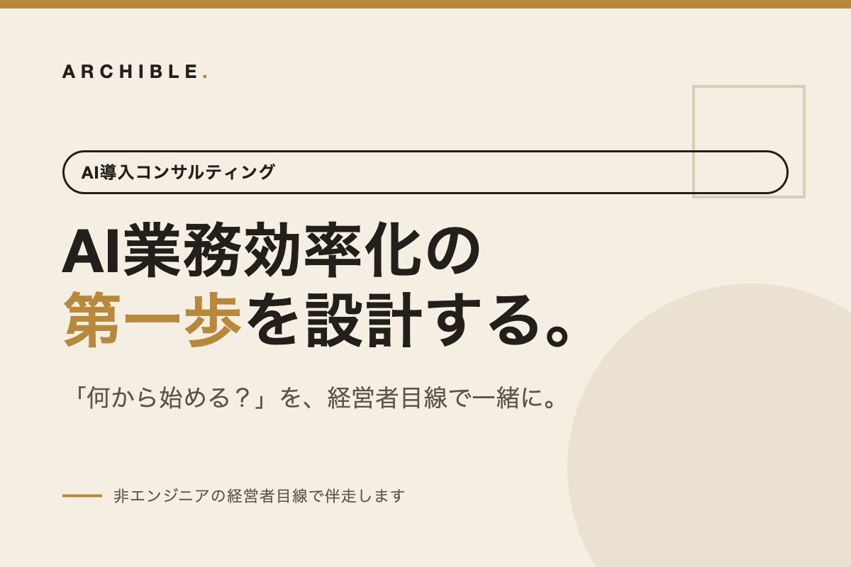 AI業務効率化の第一歩を一緒に設計します 何から始める？を現場目線で具体的に解決します イメージ1