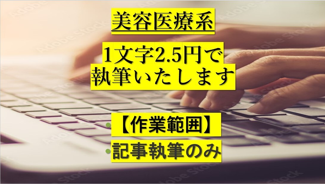 文字単価2.5円から美容医療系の記事を執筆します 記事執筆のみ対応いたします。1記事でも複数記事でもご自由に イメージ1