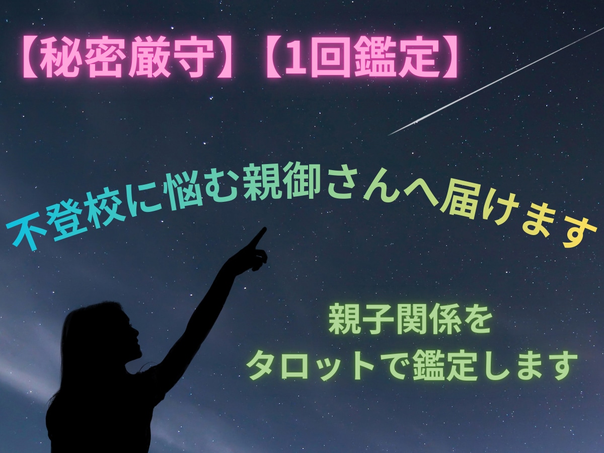 秘密厳守！！不登校に悩む親御さんへ届けます 不登校の子に寄り添った私が親子関係をタロットで鑑定 イメージ1