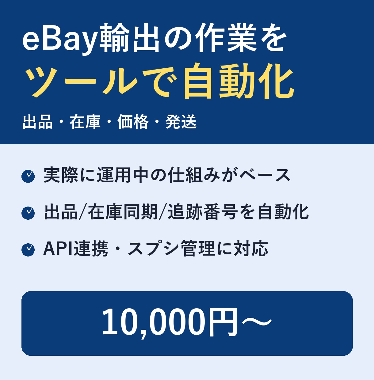 eBay輸出の自動化ツールます 自社運用中の仕組みをベースに、あなたの作業を自動化 イメージ1