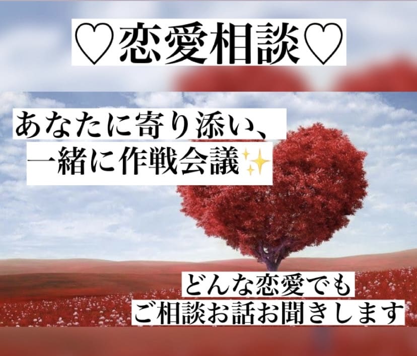 恋愛相談♡片思い/失恋/辛い思い相談お聞きします 人間の心理を紐解きあなたの恋愛のお悩みお聞きします✨️ イメージ1